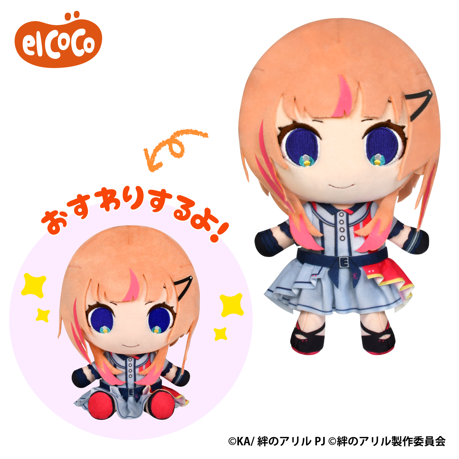 絆のアリル　ココぎゅっと！ぬいぐるみ