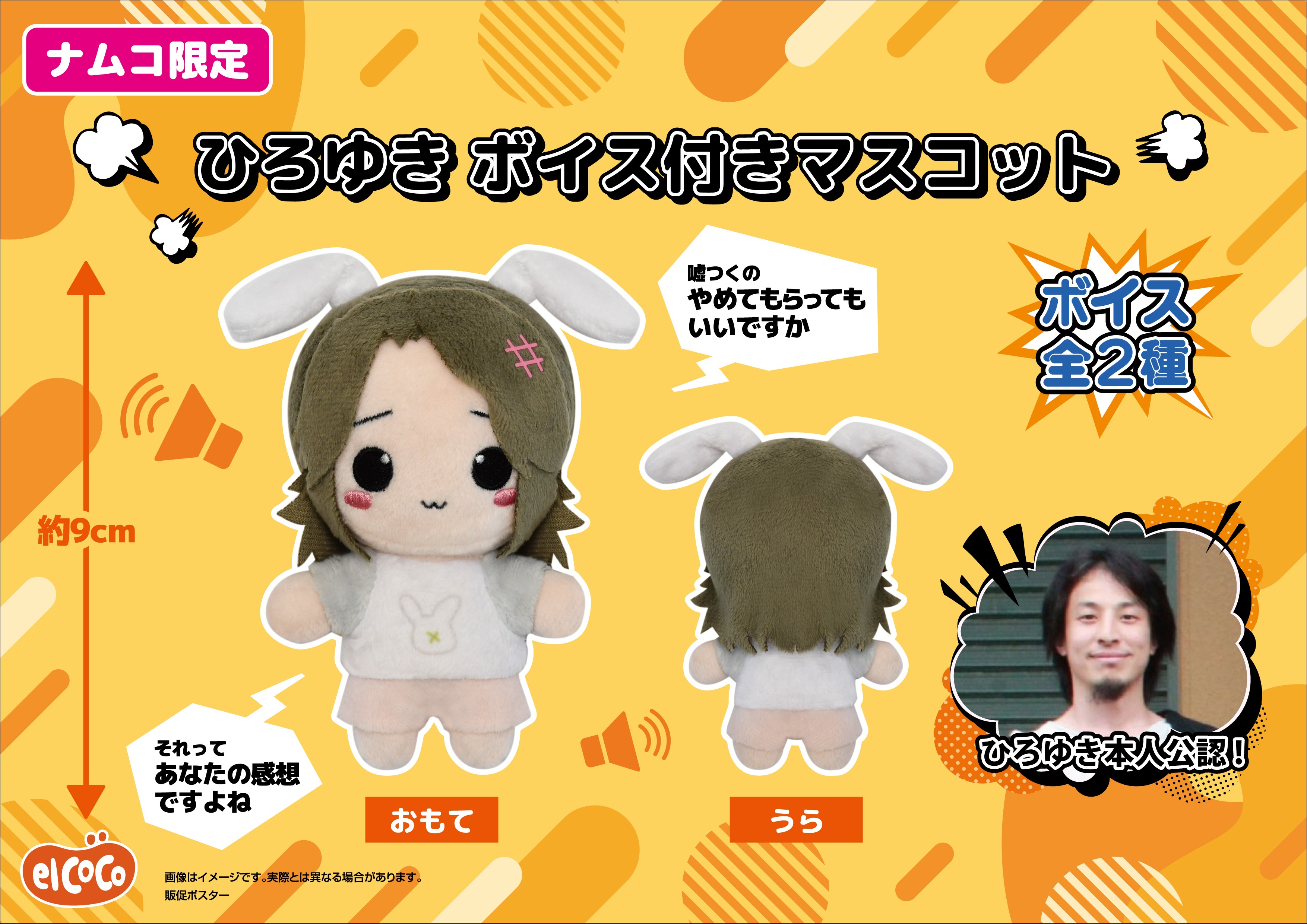 ひろゆき　ボイス付きマスコット