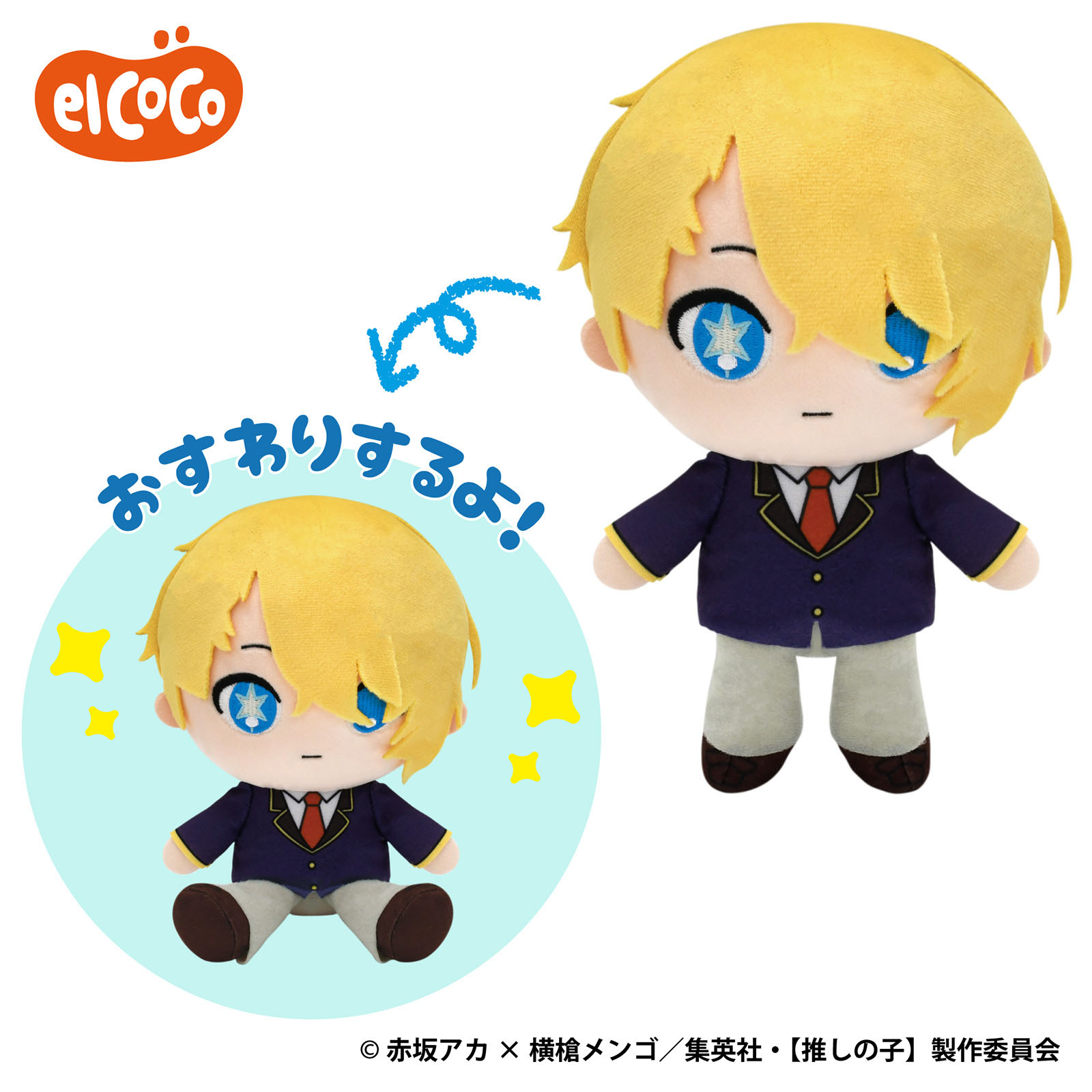 【推しの子】　ココぎゅっと！ぬいぐるみ