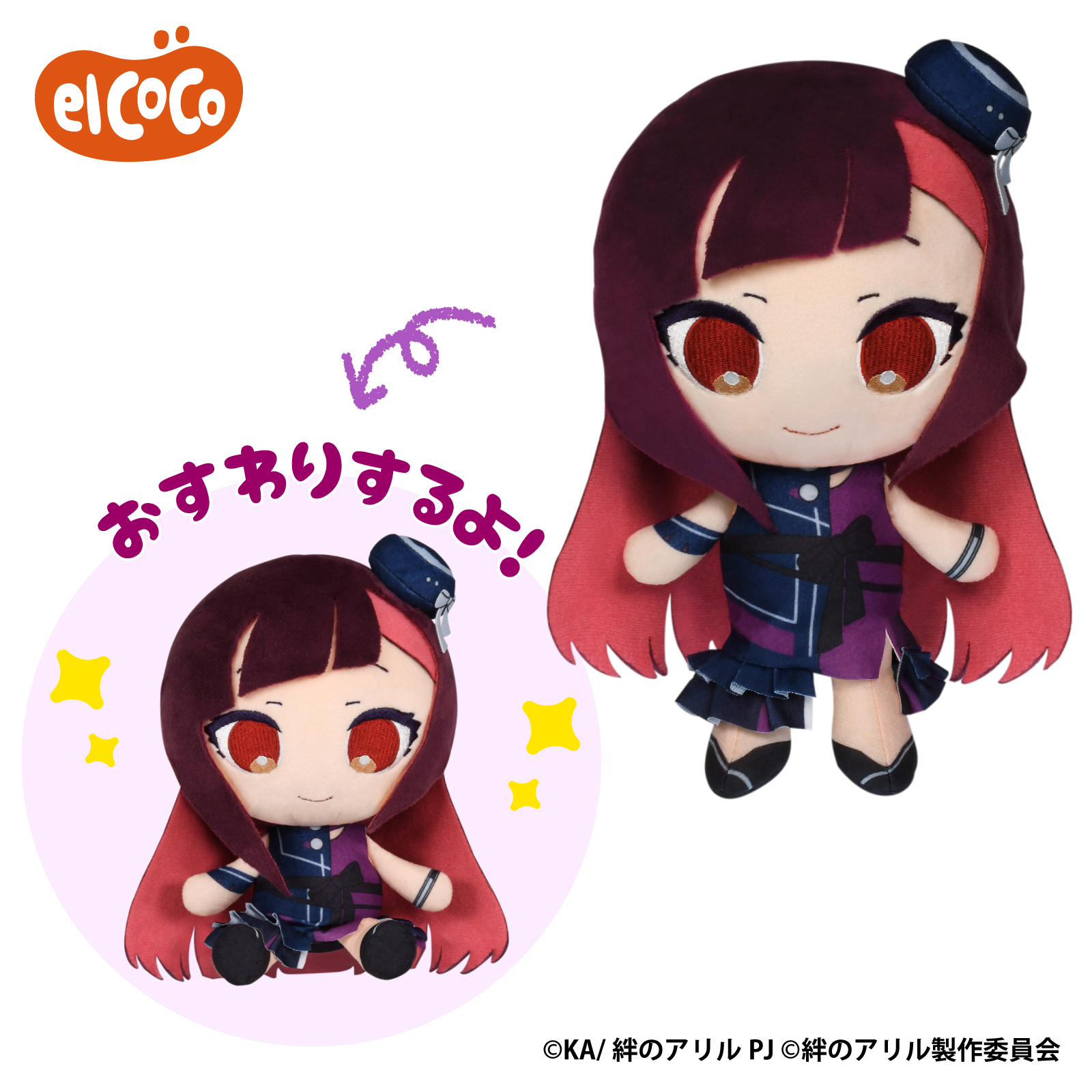 絆のアリル　ココぎゅっと！ぬいぐるみ