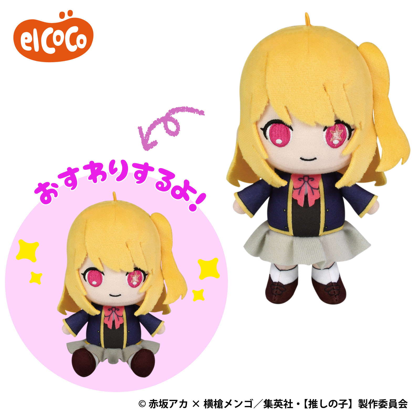 【推しの子】　ココぎゅっと！ますこっと