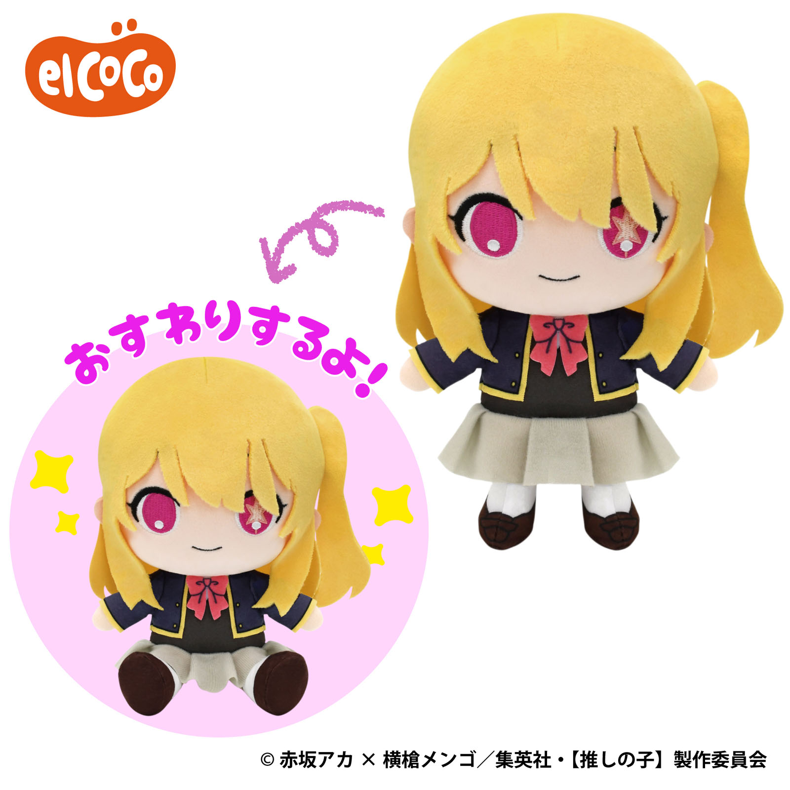 【推しの子】　ココぎゅっと！ぬいぐるみ