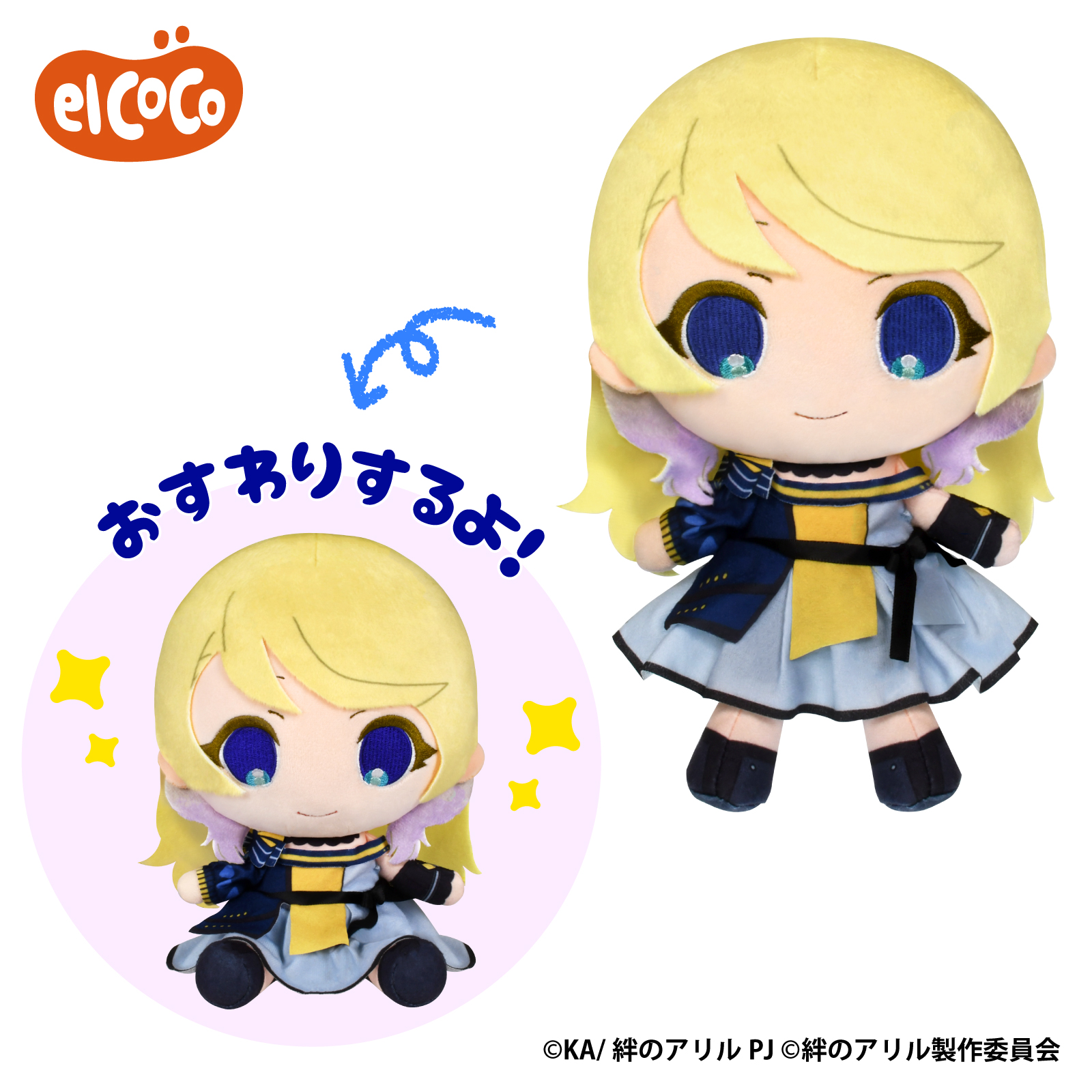 絆のアリル　ココぎゅっと！ぬいぐるみ