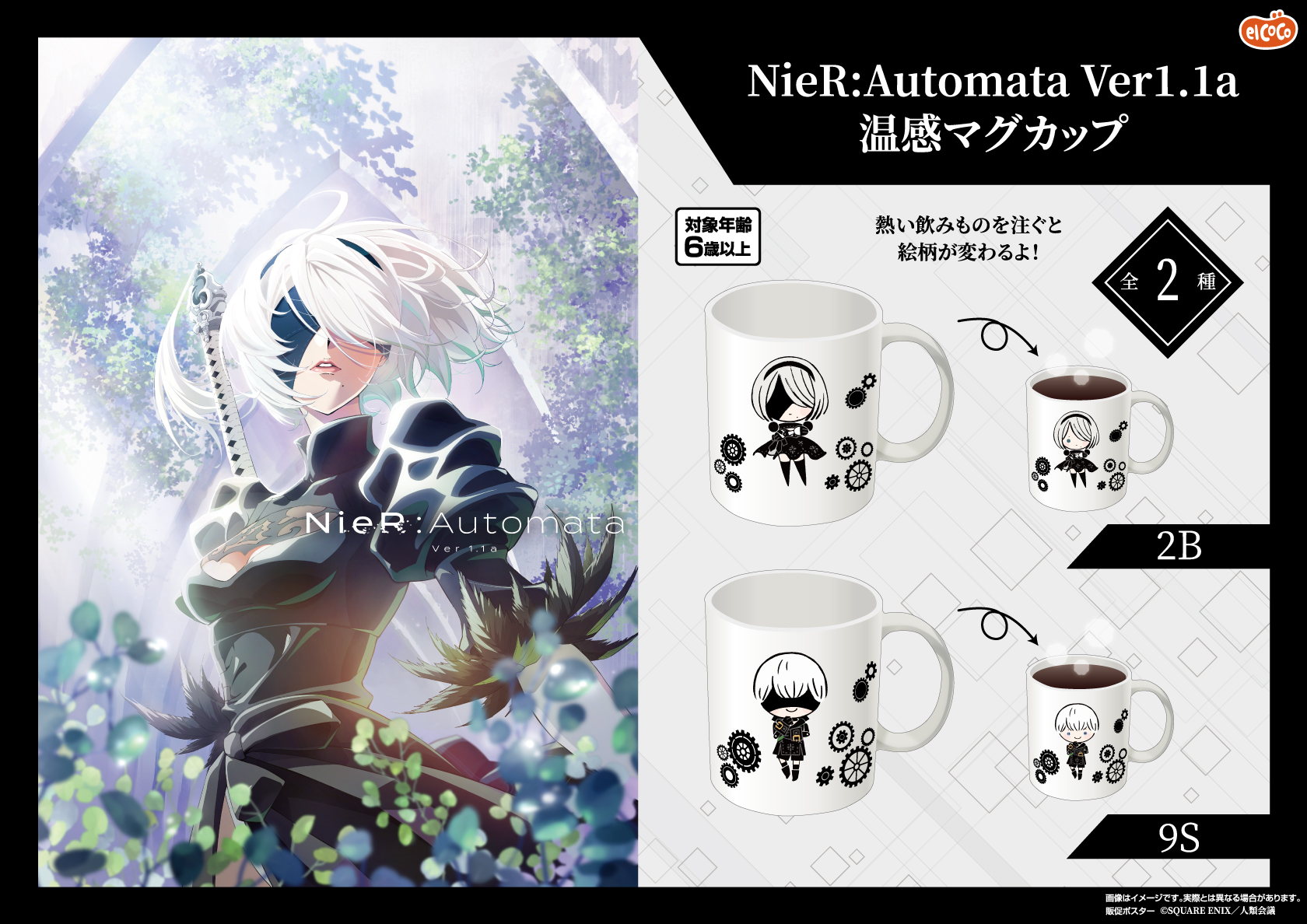 NieR:Automata Ver1.1a　感温マグカップ