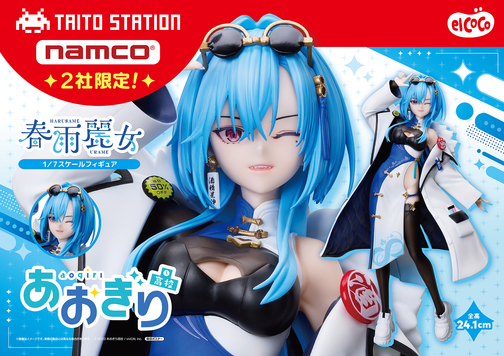 あおぎり高校　１/７スケールフィギュア　春雨麗女