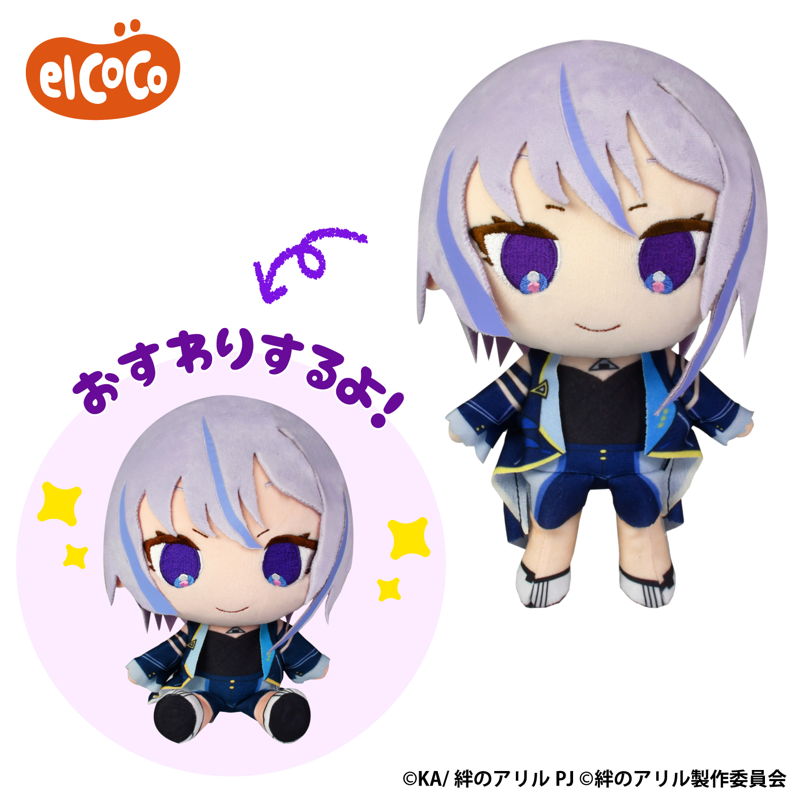 絆のアリル　ココぎゅっと！ぬいぐるみ