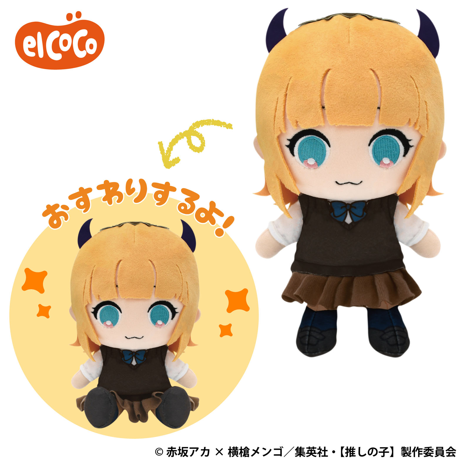 【推しの子】　ココぎゅっと！ぬいぐるみ