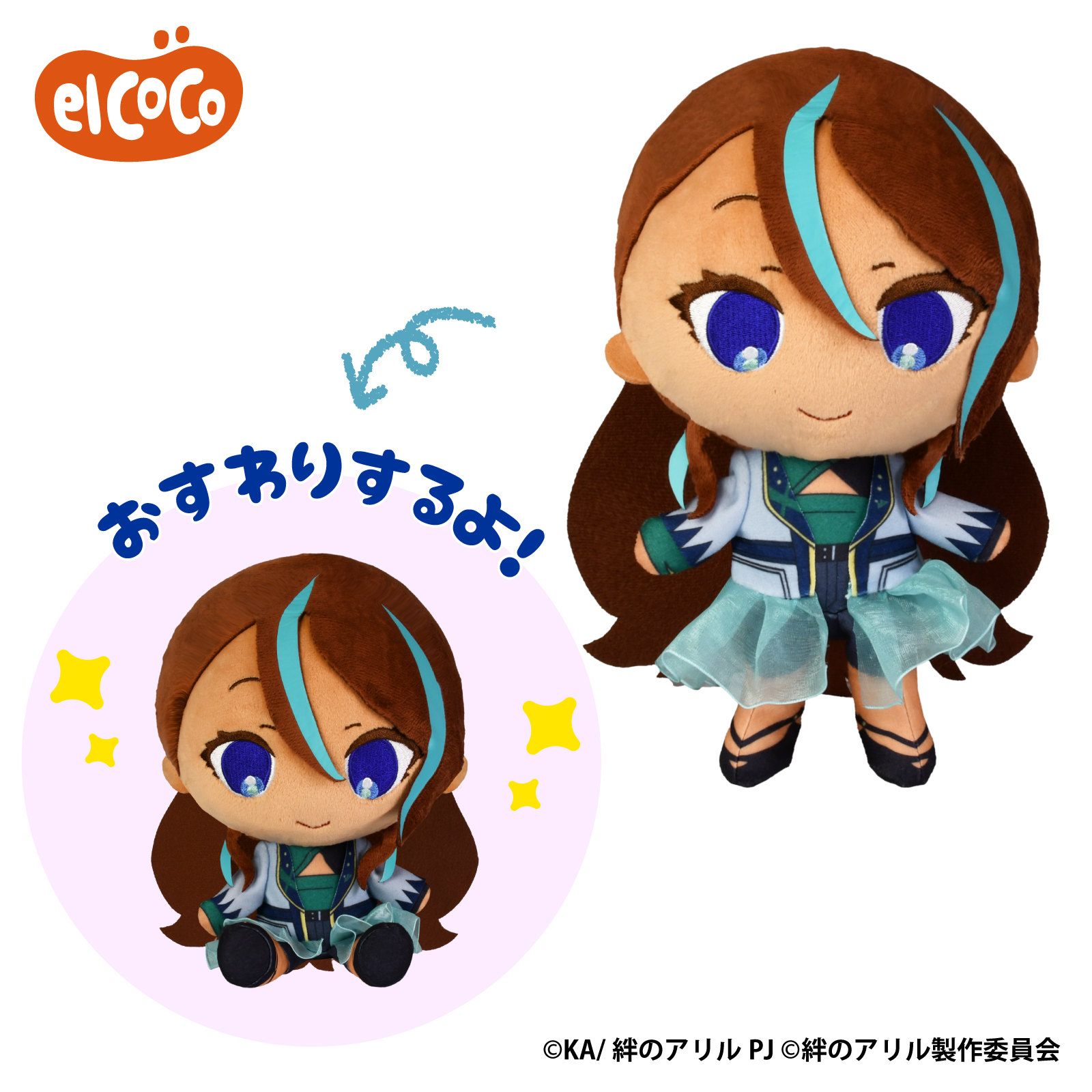 絆のアリル　ココぎゅっと！ぬいぐるみ