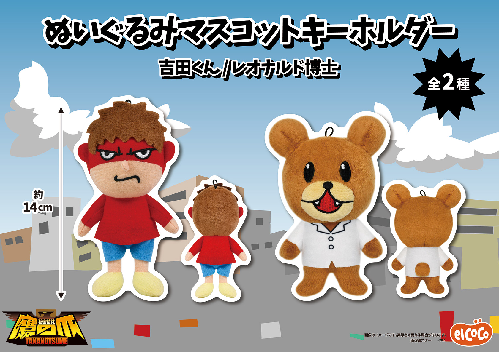 秘密結社 鷹の爪　ぬいぐるみマスコットキーホルダー