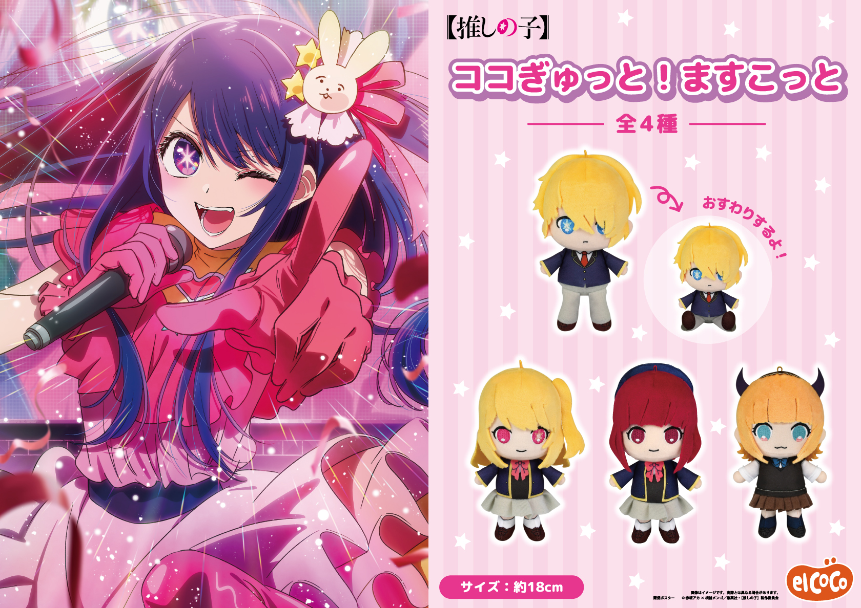 【推しの子】　ココぎゅっと！ますこっと
