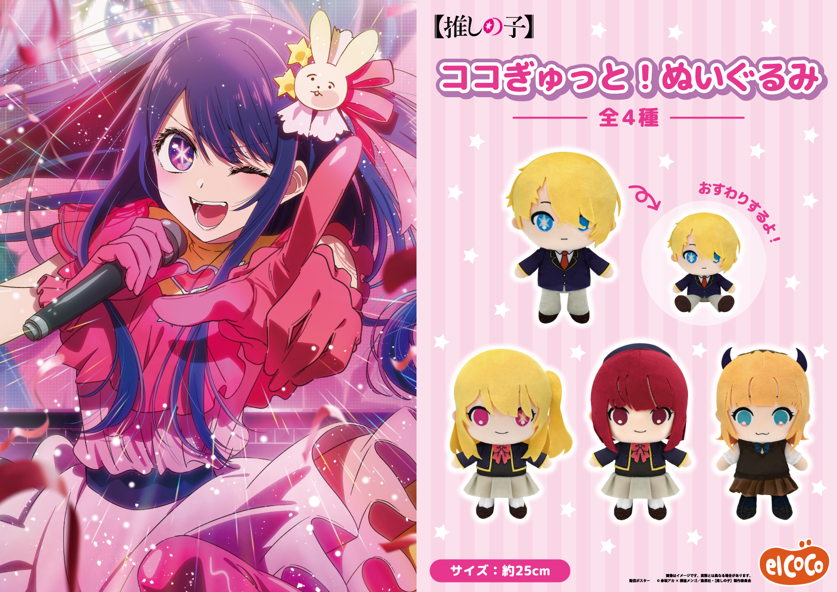 【推しの子】　ココぎゅっと！ぬいぐるみ