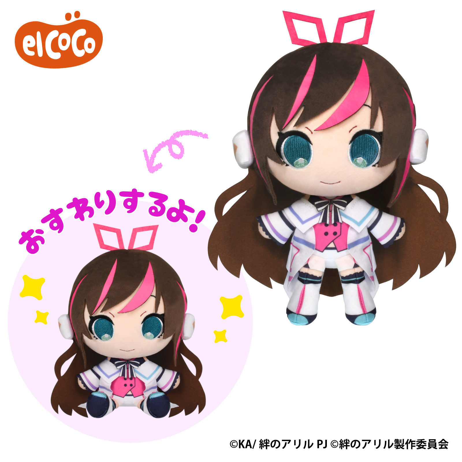 絆のアリル　ココぎゅっと！ぬいぐるみ