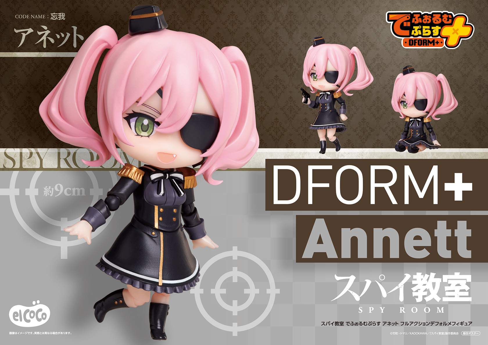 スパイ教室　でふぉるむぷらす　アネット　フルアクションデフォルメフィギュア
