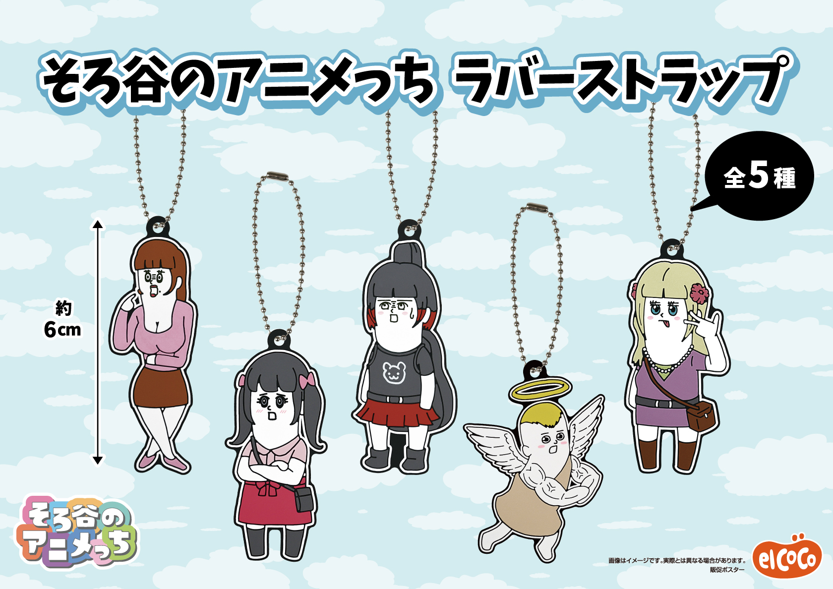 そろ谷のアニメっち　ラバーキーホルダー