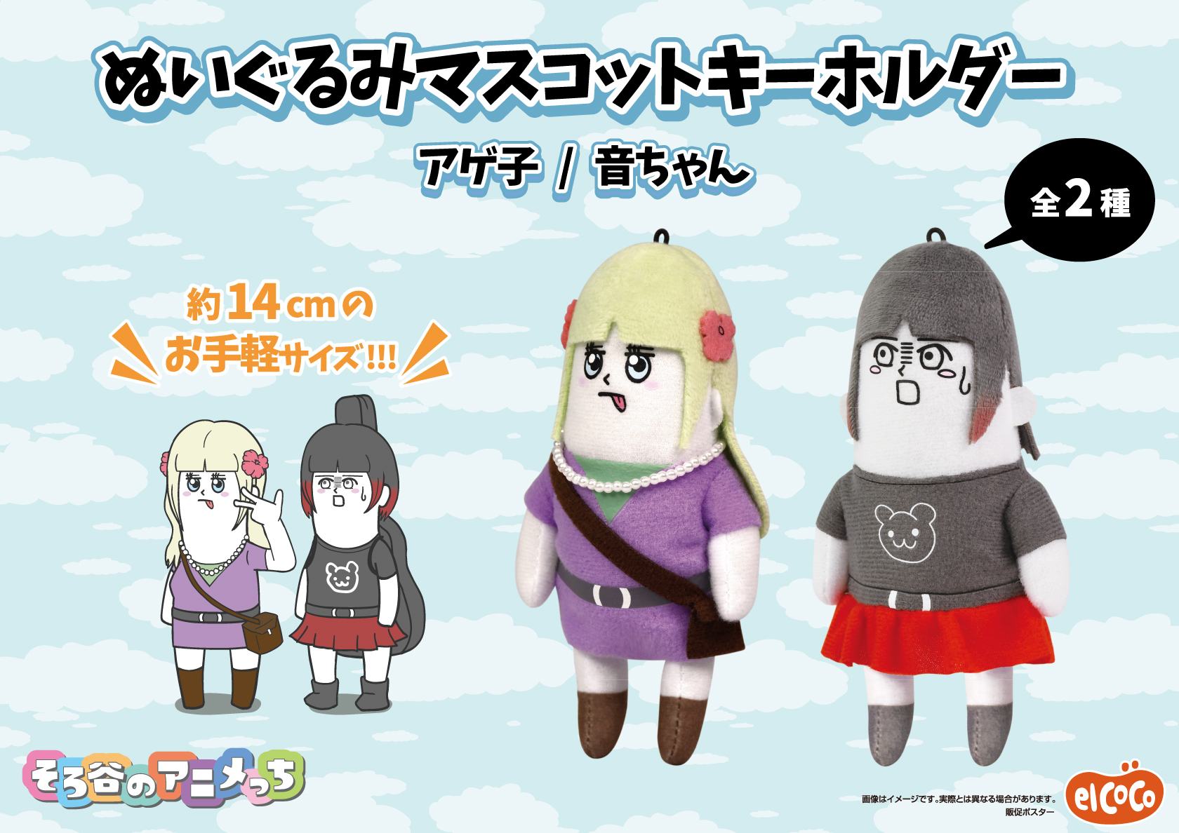 そろ谷のアニメっち　ぬいぐるみマスコットキーホルダー