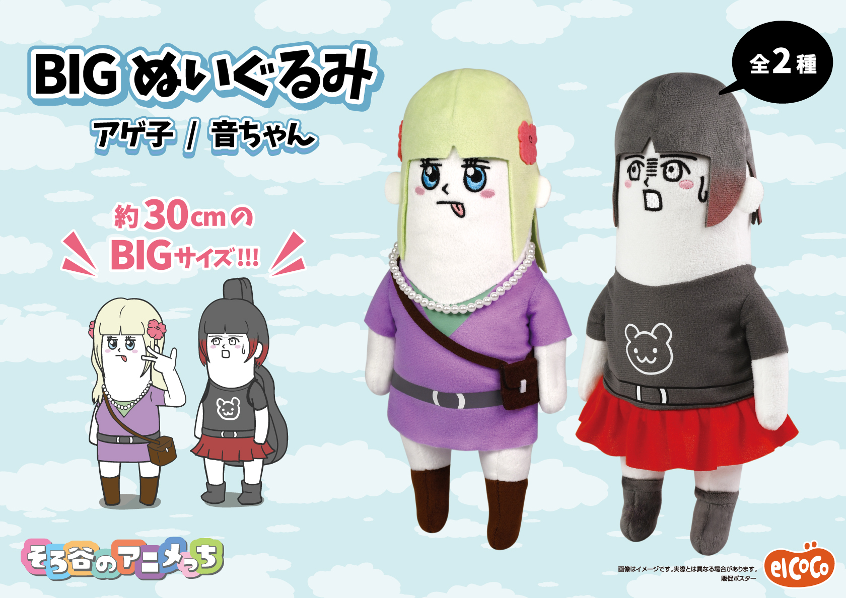 そろ谷のアニメっち　BIGぬいぐるみ
