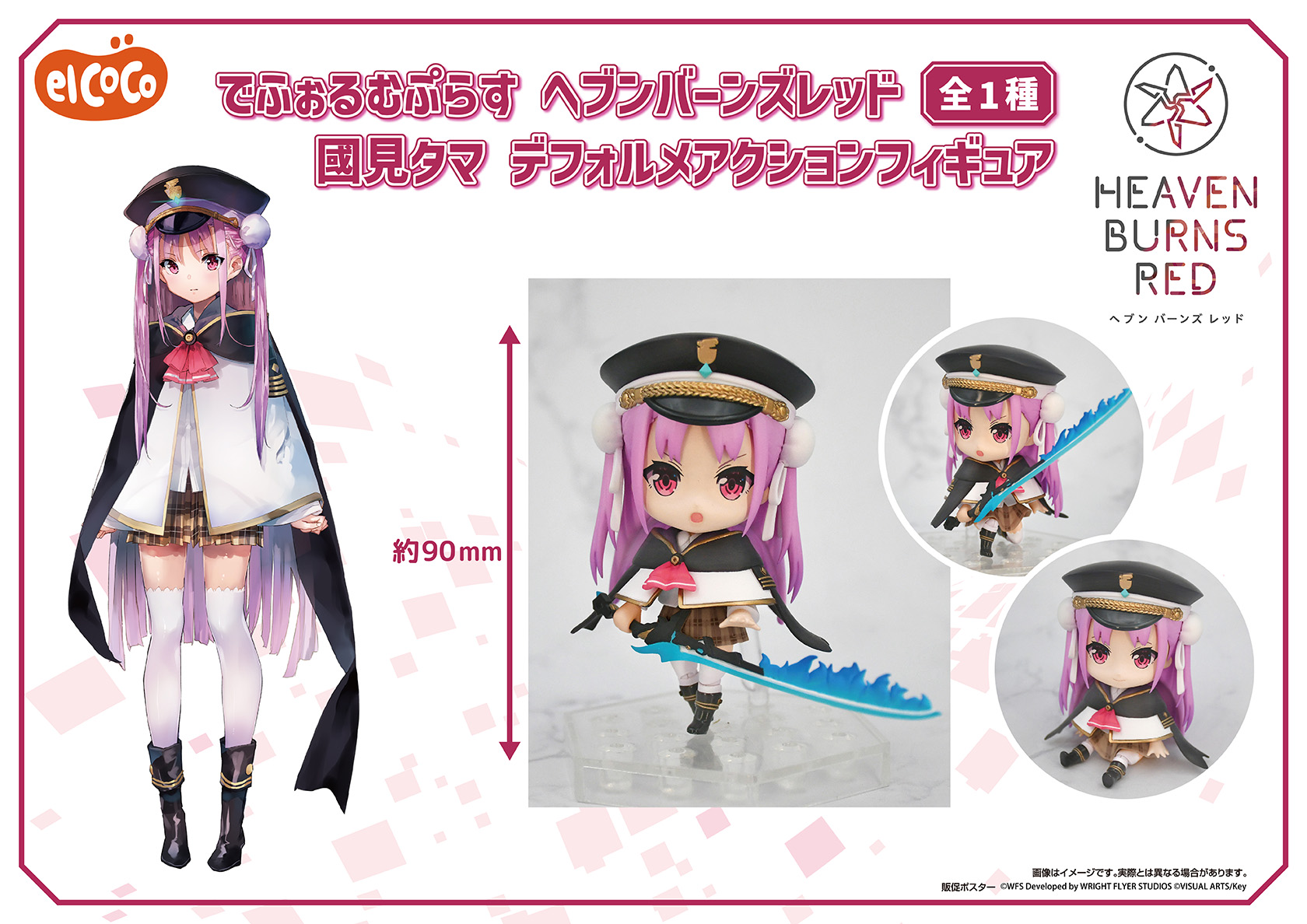 ヘブンバーンズレッド　でふぉるむぷらす　國見タマ　フルアクションデフォルメフィギュア
