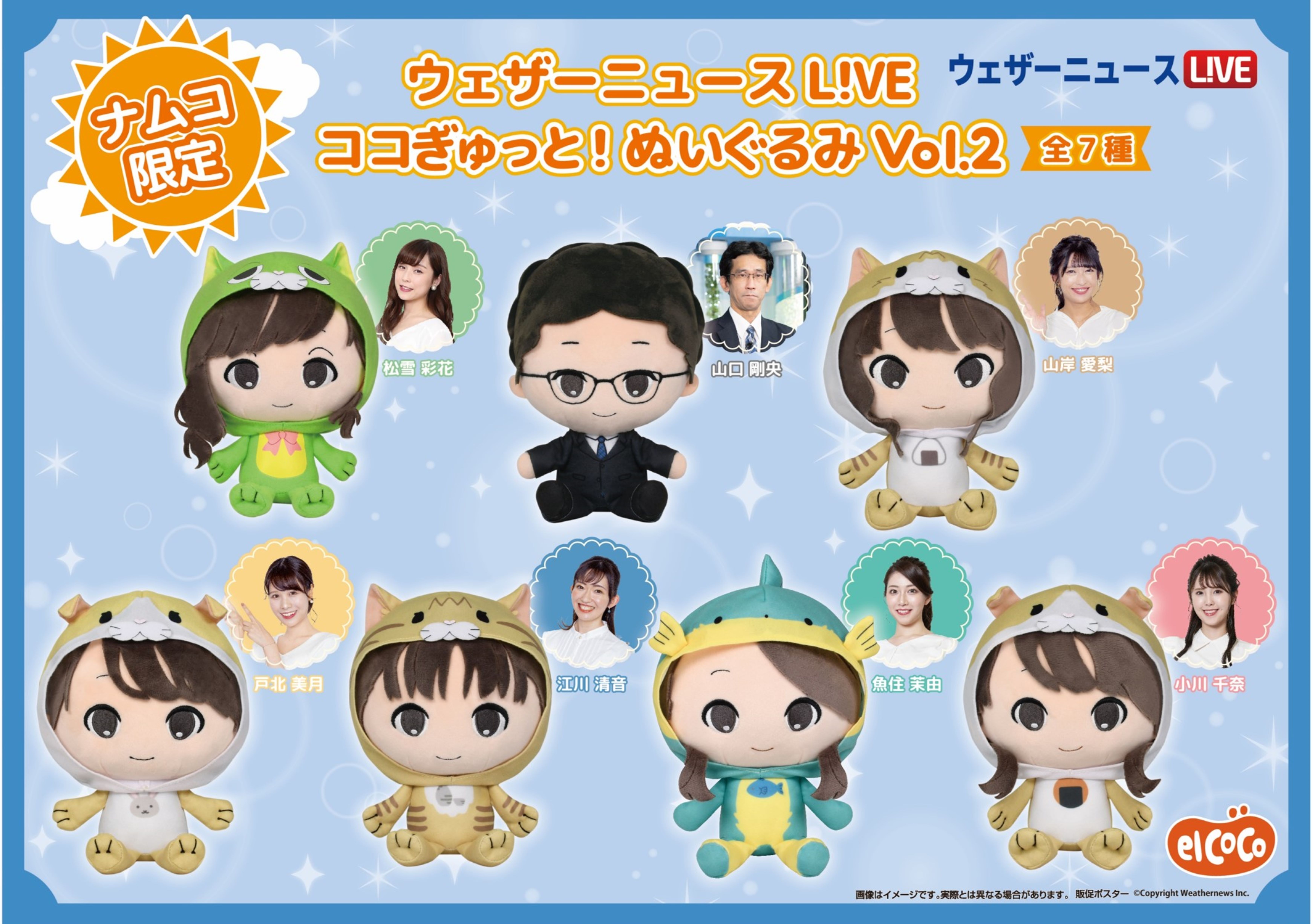 ウェザーニュースLiVE　ココぎゅっと！ぬいぐるみ　Vol.2