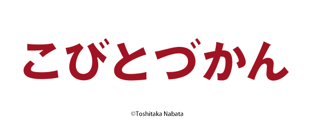 こびとづかん　アクリルキーホルダー