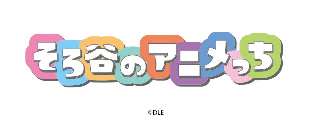 そろ谷のアニメっち　ラバーキーホルダー