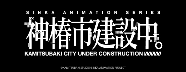 神椿市建設中。　1/7スケールフィギュア　森先化歩