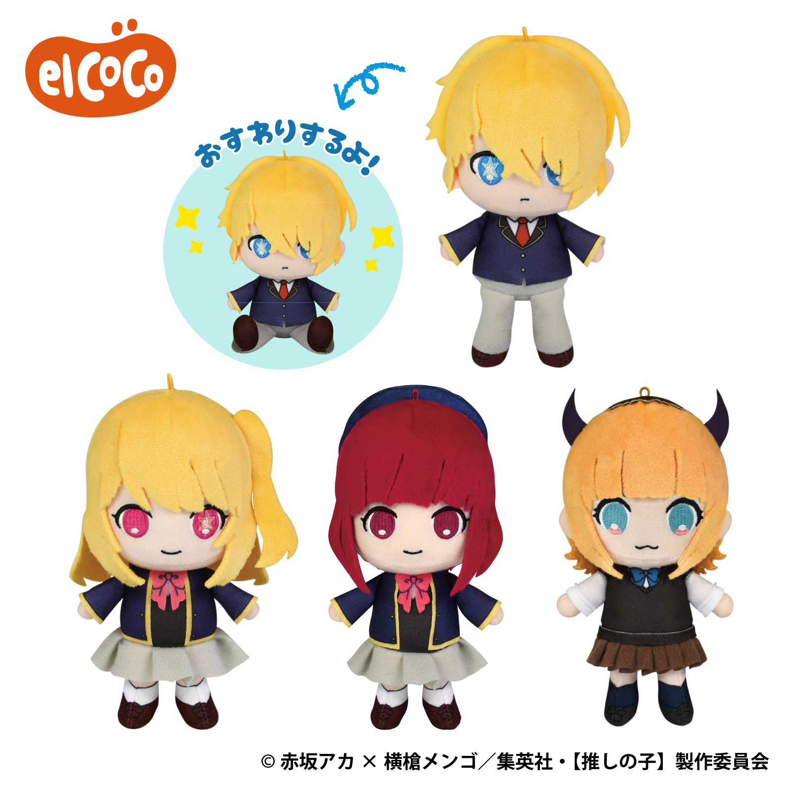 【推しの子】　ココぎゅっと！ますこっと