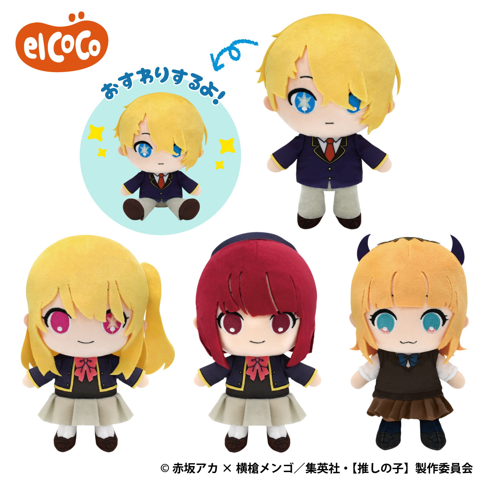 【推しの子】　ココぎゅっと！ぬいぐるみ